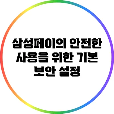 삼성페이의 안전한 사용을 위한 기본 보안 설정