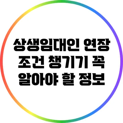 상생임대인 연장 조건 챙기기: 꼭 알아야 할 정보