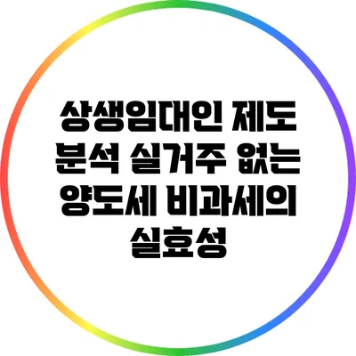 상생임대인 제도 분석: 실거주 없는 양도세 비과세의 실효성
