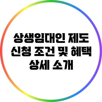 상생임대인 제도 신청 조건 및 혜택 상세 소개
