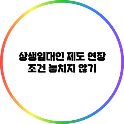 상생임대인 제도 연장 조건 놓치지 않기