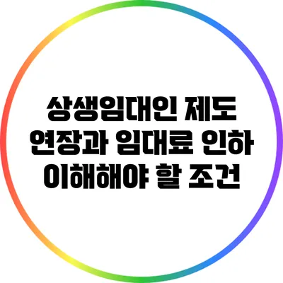 상생임대인 제도 연장과 임대료 인하: 이해해야 할 조건