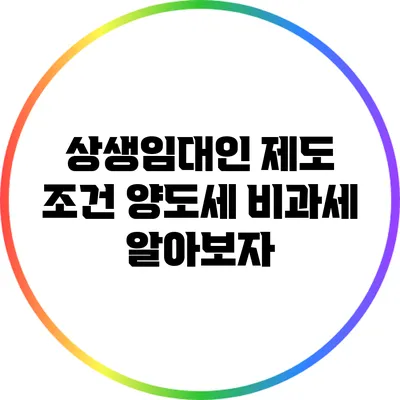 상생임대인 제도 조건: 양도세 비과세 알아보자