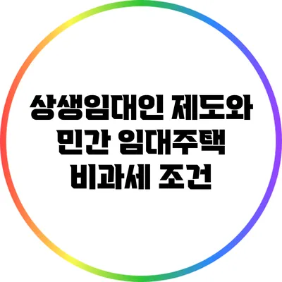 상생임대인 제도와 민간 임대주택 비과세 조건