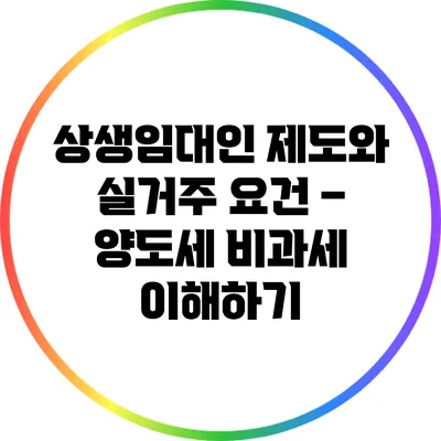 상생임대인 제도와 실거주 요건 – 양도세 비과세 이해하기
