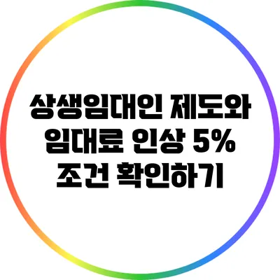 상생임대인 제도와 임대료 인상 5% 조건 확인하기