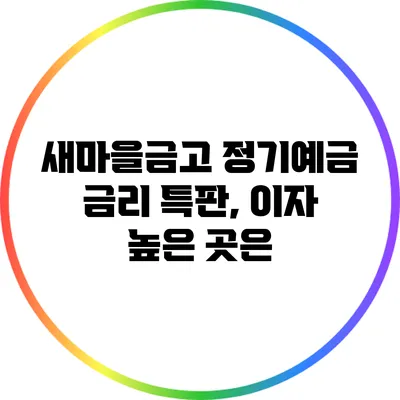 새마을금고 정기예금 금리 특판, 이자 높은 곳은?