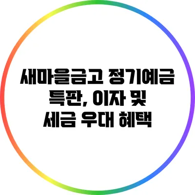 새마을금고 정기예금 특판, 이자 및 세금 우대 혜택