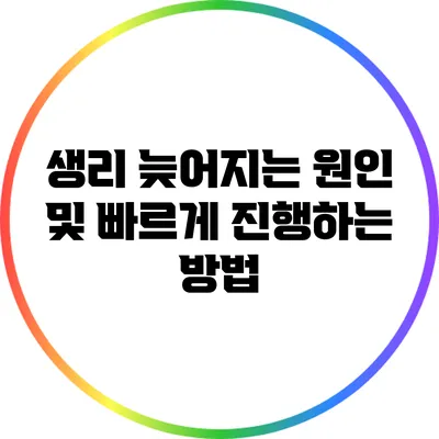 생리 늦어지는 원인 및 빠르게 진행하는 방법