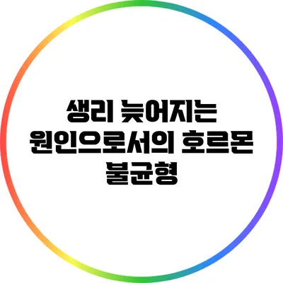 생리 늦어지는 원인으로서의 호르몬 불균형