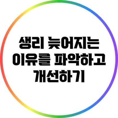 생리 늦어지는 이유를 파악하고 개선하기