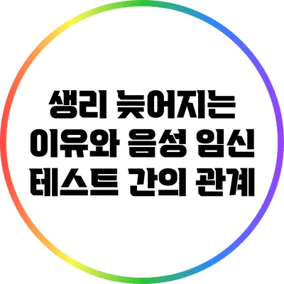 생리 늦어지는 이유와 음성 임신 테스트 간의 관계