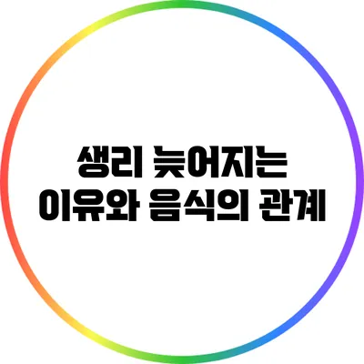 생리 늦어지는 이유와 음식의 관계
