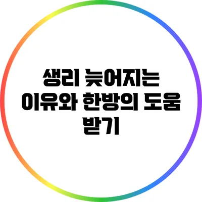 생리 늦어지는 이유와 한방의 도움 받기