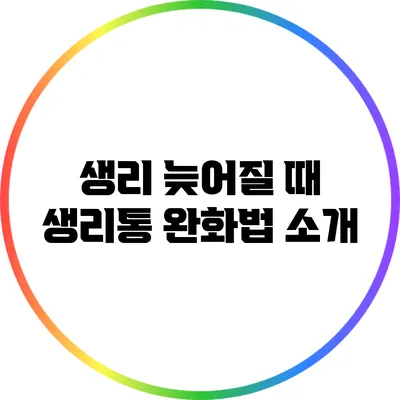 생리 늦어질 때 생리통 완화법 소개