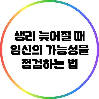 생리 늦어질 때 임신의 가능성을 점검하는 법