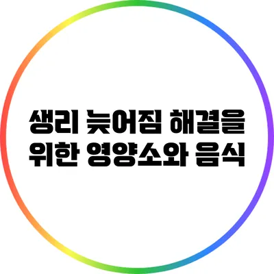 생리 늦어짐 해결을 위한 영양소와 음식
