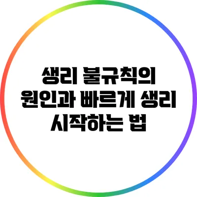 생리 불규칙의 원인과 빠르게 생리 시작하는 법