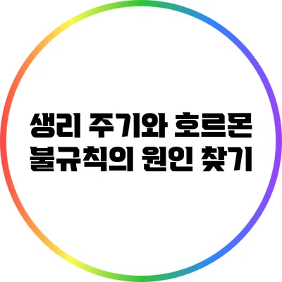 생리 주기와 호르몬: 불규칙의 원인 찾기