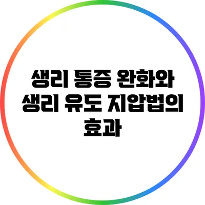 생리 통증 완화와 생리 유도: 지압법의 효과