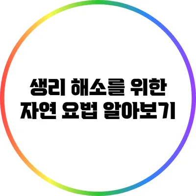 생리 해소를 위한 자연 요법 알아보기