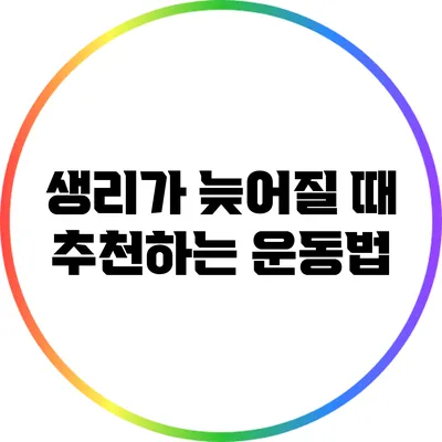 생리가 늦어질 때 추천하는 운동법