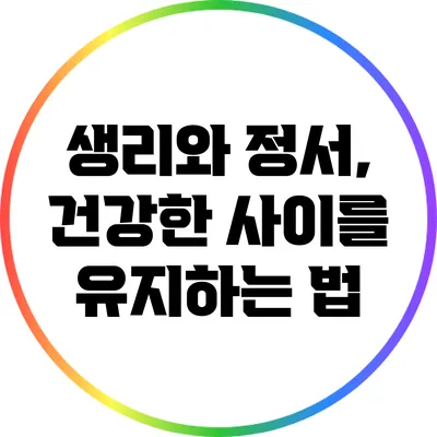 생리와 정서, 건강한 사이를 유지하는 법