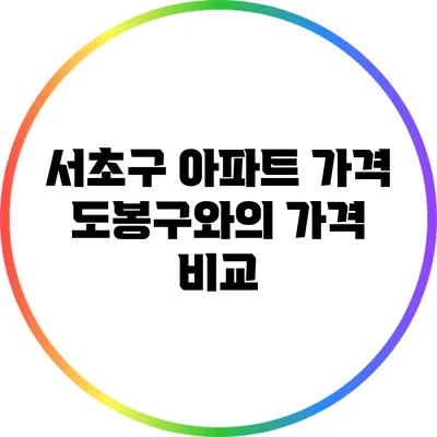 서초구 아파트 가격: 도봉구와의 가격 비교