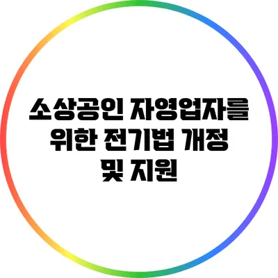 소상공인 자영업자를 위한 전기법 개정 및 지원