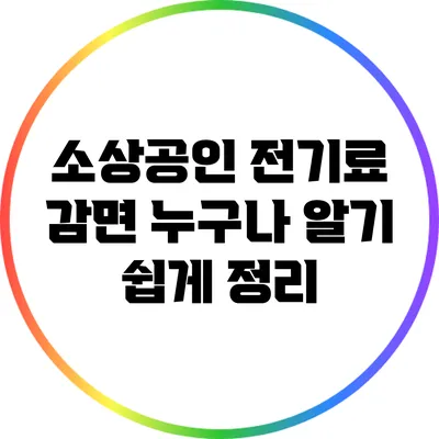 소상공인 전기료 감면: 누구나 알기 쉽게 정리