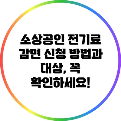 소상공인 전기료 감면 신청 방법과 대상, 꼭 확인하세요!