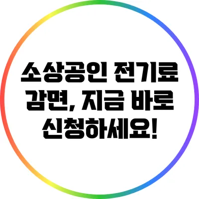 소상공인 전기료 감면, 지금 바로 신청하세요!