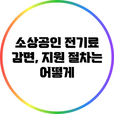 소상공인 전기료 감면, 지원 절차는 어떻게?