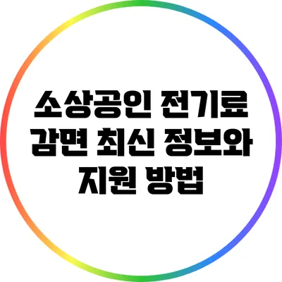 소상공인 전기료 감면 최신 정보와 지원 방법