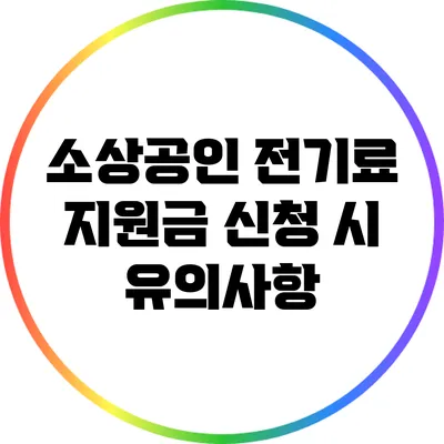 소상공인 전기료 지원금 신청 시 유의사항