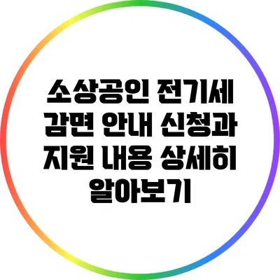 소상공인 전기세 감면 안내: 신청과 지원 내용 상세히 알아보기