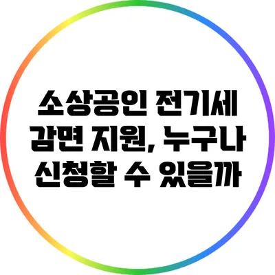 소상공인 전기세 감면 지원, 누구나 신청할 수 있을까?