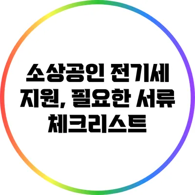 소상공인 전기세 지원, 필요한 서류 체크리스트