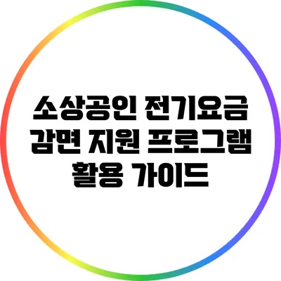 소상공인 전기요금 감면 지원 프로그램 활용 가이드