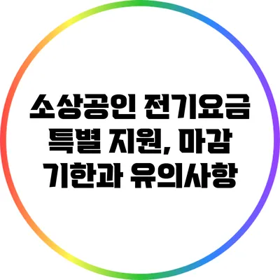 소상공인 전기요금 특별 지원, 마감 기한과 유의사항