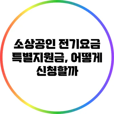 소상공인 전기요금 특별지원금, 어떻게 신청할까?