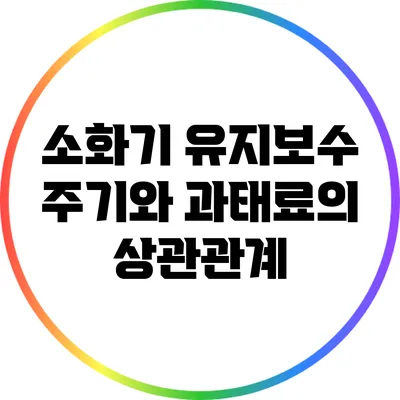 소화기 유지보수 주기와 과태료의 상관관계