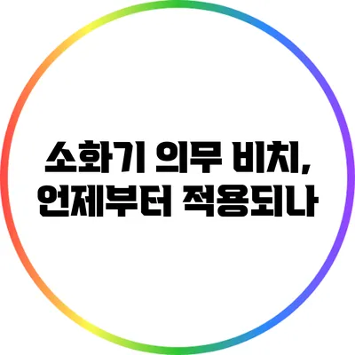 소화기 의무 비치, 언제부터 적용되나?