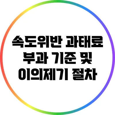속도위반 과태료 부과 기준 및 이의제기 절차