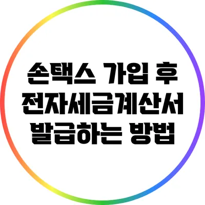 손택스 가입 후 전자세금계산서 발급하는 방법