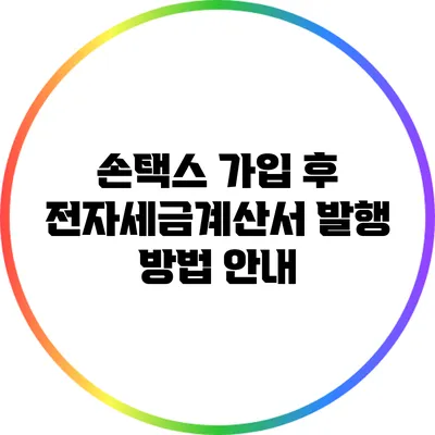 손택스 가입 후 전자세금계산서 발행 방법 안내