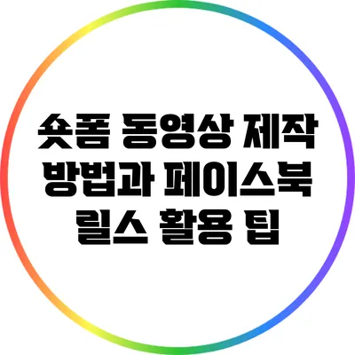 숏폼 동영상 제작 방법과 페이스북 릴스 활용 팁