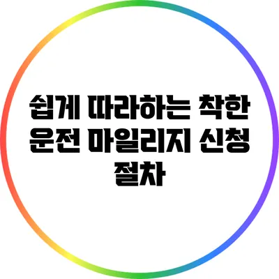 쉽게 따라하는 착한 운전 마일리지 신청 절차