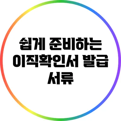 쉽게 준비하는 이직확인서 발급 서류