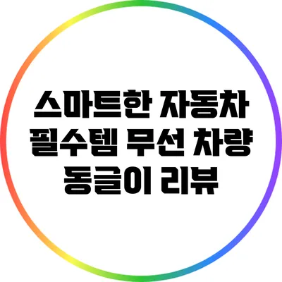 스마트한 자동차 필수템: 무선 차량 동글이 리뷰